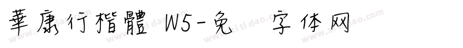 華康行楷體 W5字体转换